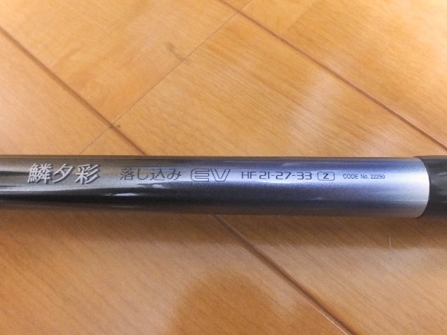 中古・美品】SHIMANO 鱗夕彩 落とし込み EV HF21-27-33Z(チヌ竿)｜売買 