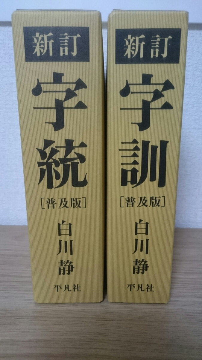 字統 白川 通販 - |本 静 白川静 平凡社 新訂 字通 字訓
