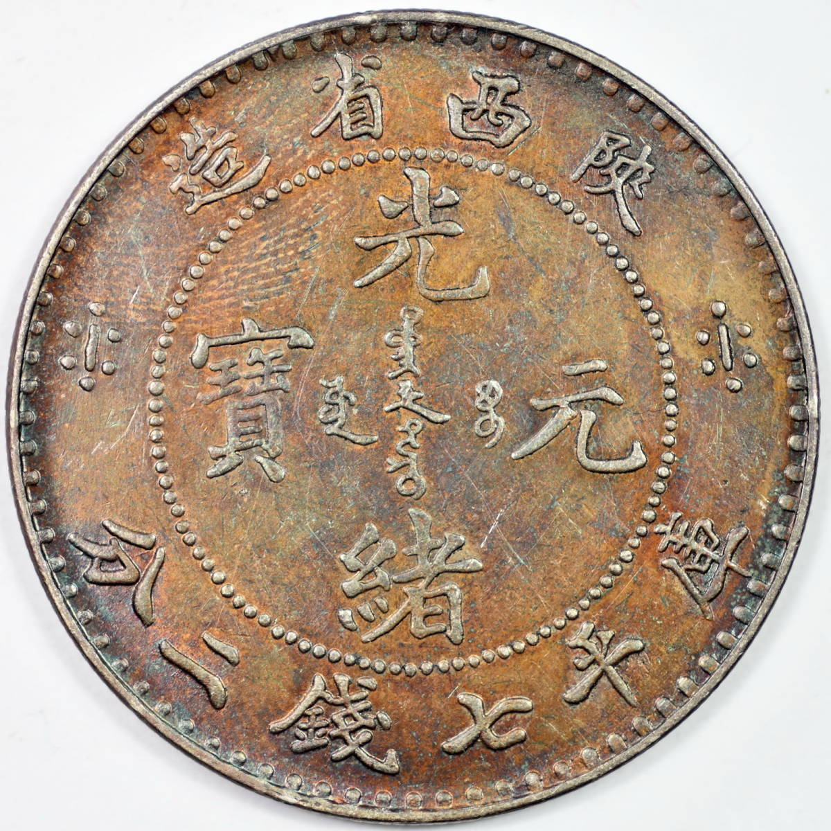 光緒元寶 奉天省造 中国古銭 古錢 中国 龍 清朝 渡来錢 庫平三錢六