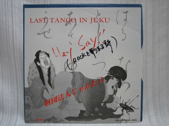 B66△財団法人じゃがたら▽LAST TANGO IN JUKU / HEY SAY!!△JAGATARA
