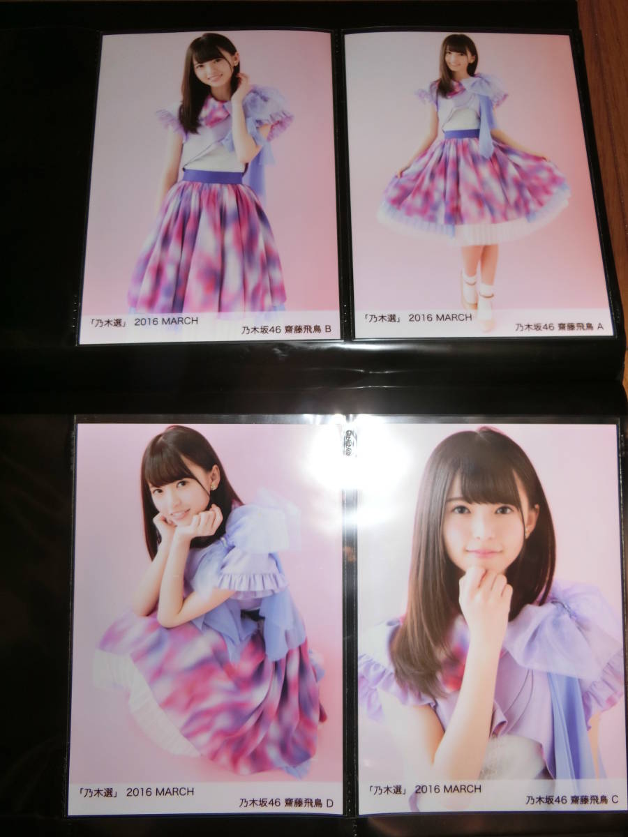 乃木坂46 「乃木選」齋藤飛鳥 2016 APRIL 直筆サイン コンプ付き 4種類