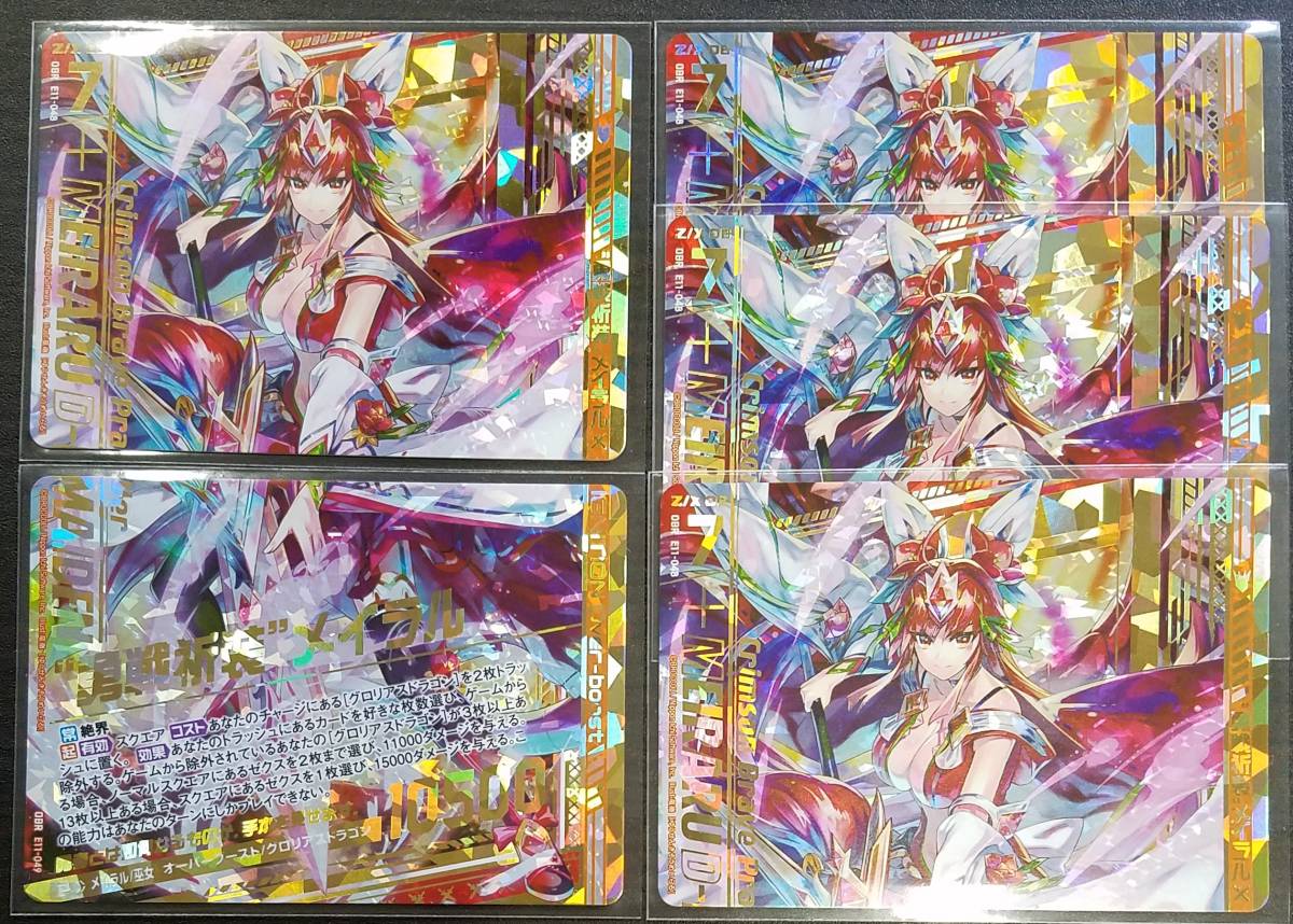 Z/X/ゼクス/よめドラ/OBR/勇戦祈装 メイラル/上部4枚下部1枚計5枚