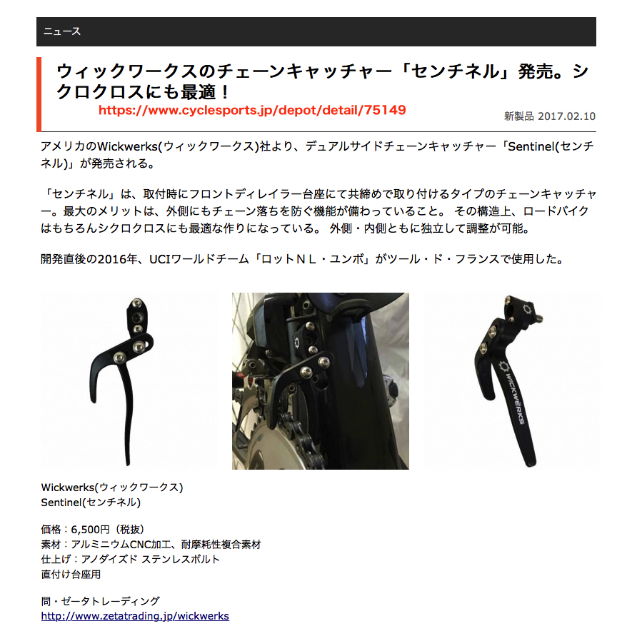 両側はさみ式チェーンキャッチャーWickwerks ウィックワークス