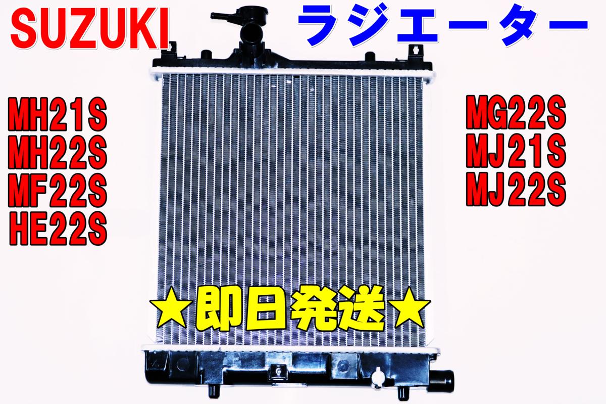 【6ヶ月保証付/キャップ付】 ラジエーター ワゴンR MH21S MH23S アルト HA24S HA25S ピノ HC24S キャロル HB24S HB25S 17700-58J30等 AT ②