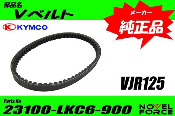 専用ページ KYMCO純正 ドライブベルト 23100-LKC6-900 VJR125 キムコ
