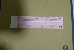 関門トンネル 回数券のYahoo!オークション(旧ヤフオク!)の相場・価格を  