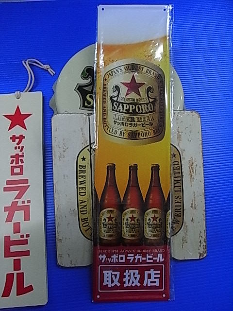 非売品 サッポロラガービール 看板 3点セット 直営オンラインショップ