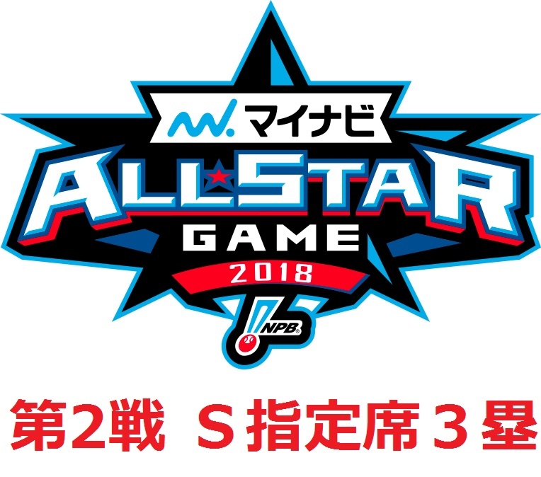 7/14 マイナビ オールスターゲーム【第2戦】 S指定席3塁側 ペア 熊本