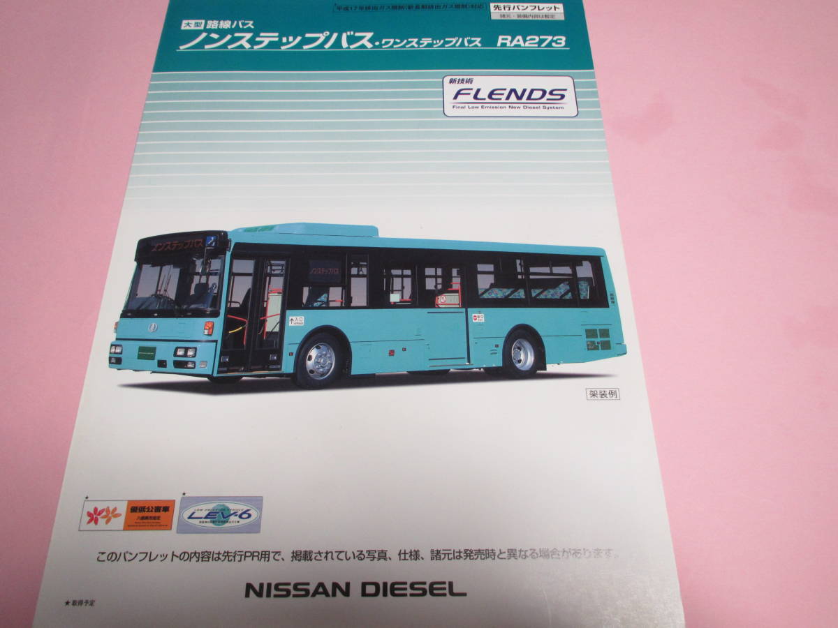 日産ディーゼル Ra273 大型路線バス 西工 先行パンフレット カタログ 全４p記載 程度 上 カタログ パンフレット 売買されたオークション情報 Yahooの商品情報をアーカイブ公開 オークファン Aucfan Com