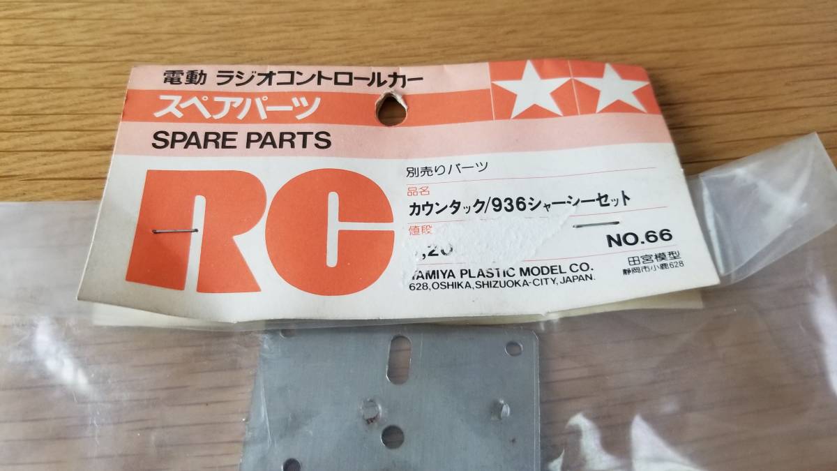 タミヤ　SP.66　カウンタック　ポルシェ936　用シャーシセット　CS　競技用ではありません。