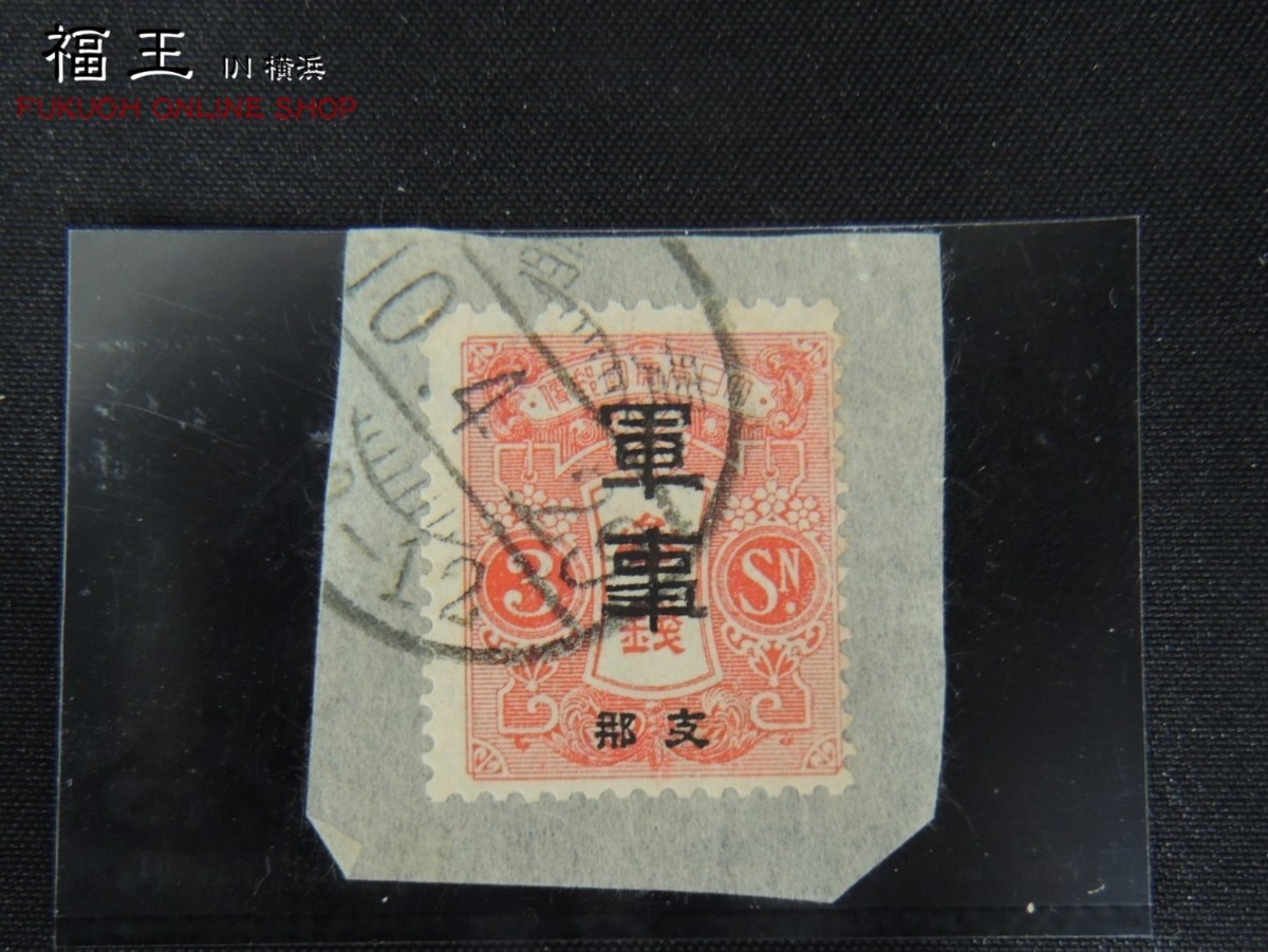 52.希少 日本切手 青島軍事切手 大正切手 3銭 参銭 ◇他出品中◇ y20