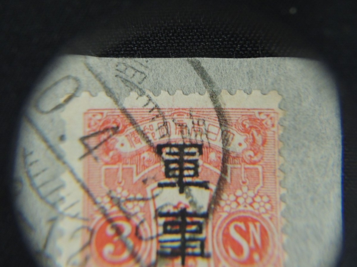 52.希少 日本切手 青島軍事切手 大正切手 3銭 参銭 ◇他出品中◇ y20
