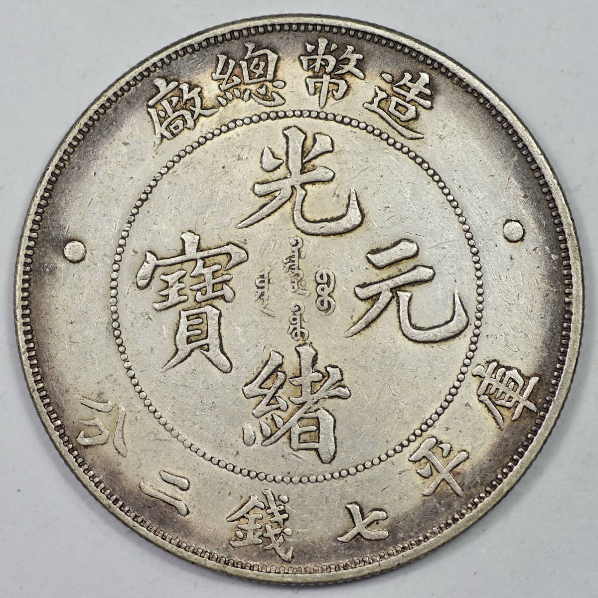 光緒元寶 銀貨 中国銀貨 庫平七錢二分 庫平七銭二分 |