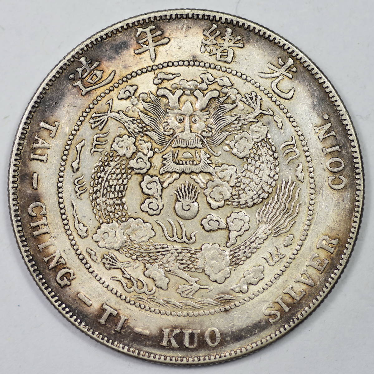 中国古錢 光緒元寳銀貨 光緒元宝 光緒元寶 戸部 一両 37g 大型銀貨