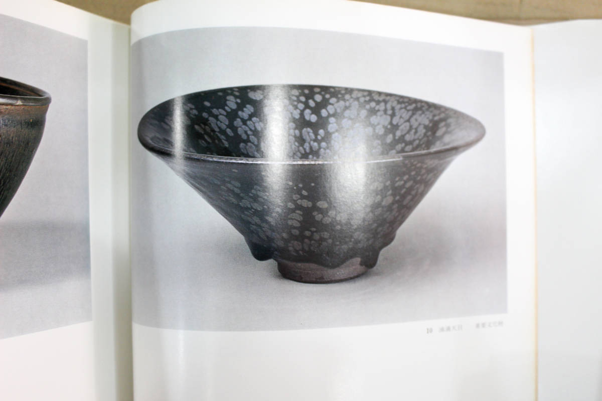 日本中国美術☆『天目』徳川美術館・根津美術館 根津美術館 - Nezu