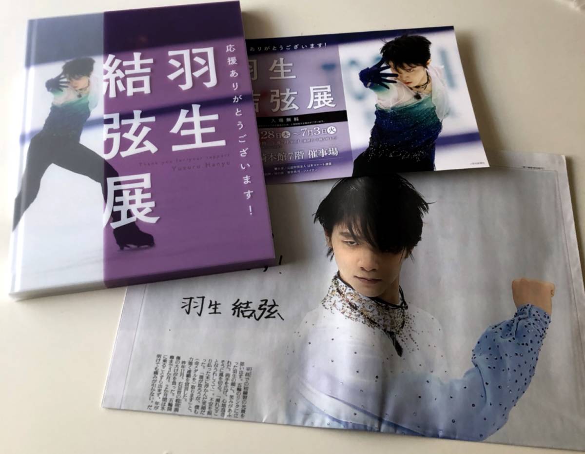 羽生結弦 羽生結弦展写真集 おまけつき！ 羽生結弦展 キューピー