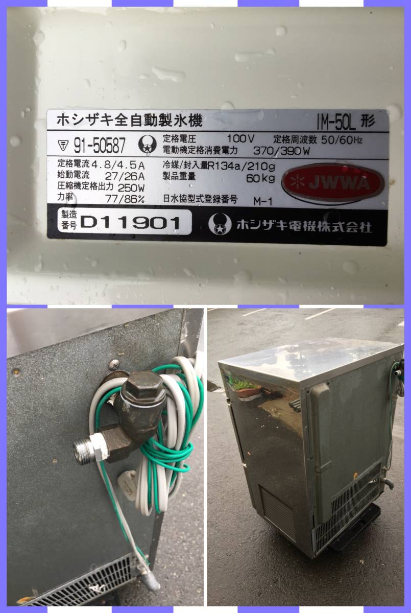 製氷機 50K 星崎