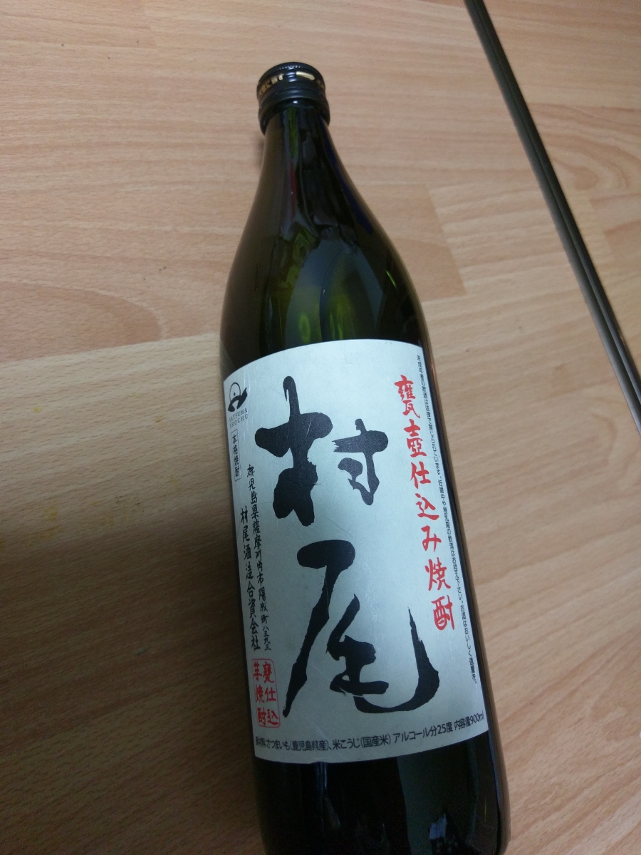 村尾900ml