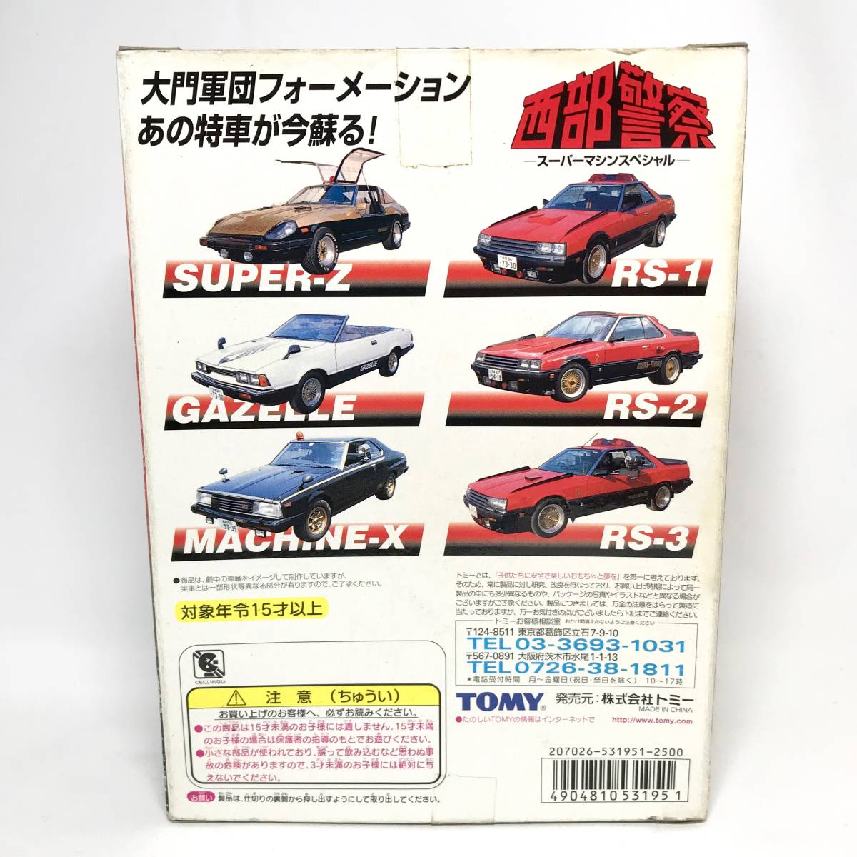 ★即決！未開封！トミー 西部警察 スーパーマシンスペシャル ミニカーセット トミカ スーパーZ RS-1 ガゼール マシンX 絶版 廃盤 希少 レア