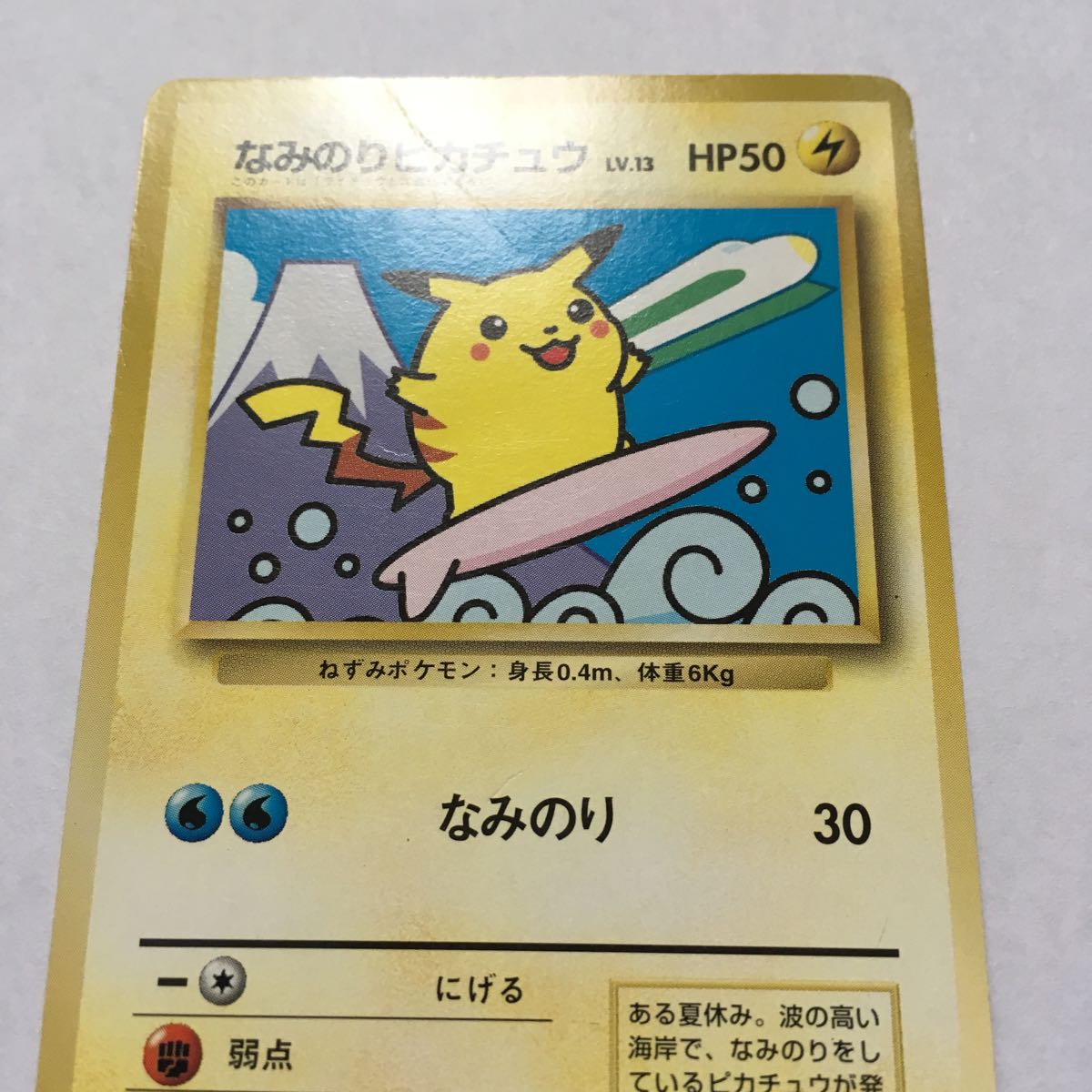 即決】ポケモンカード 旧裏面 プロモ JR なみのりピカチュウ ポケモン 
