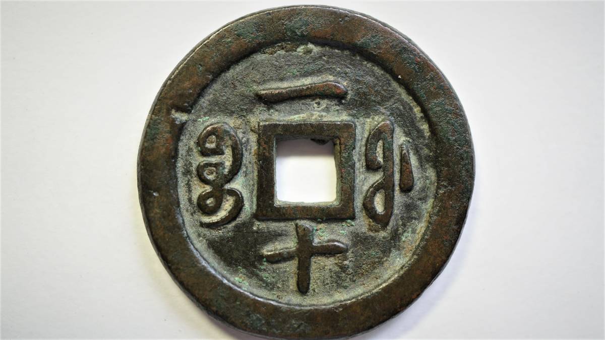 咸豊通宝 當十 宝福局 直径32.3mm 福建省 清朝銭 中国古銭