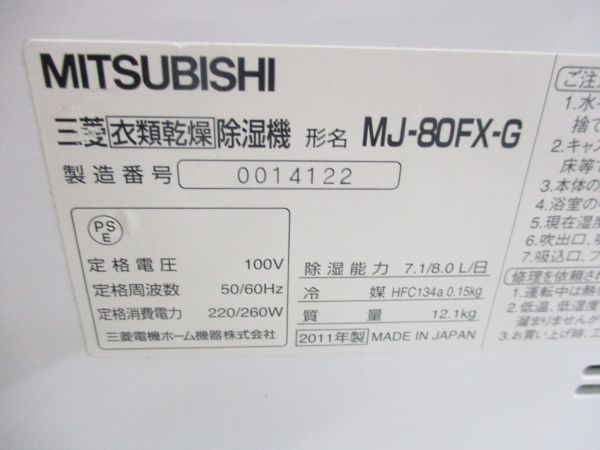 0014122○MITSUBISHI 三菱 衣類除湿乾燥機 MJ-80FX 3Dムーブアイ 部屋
