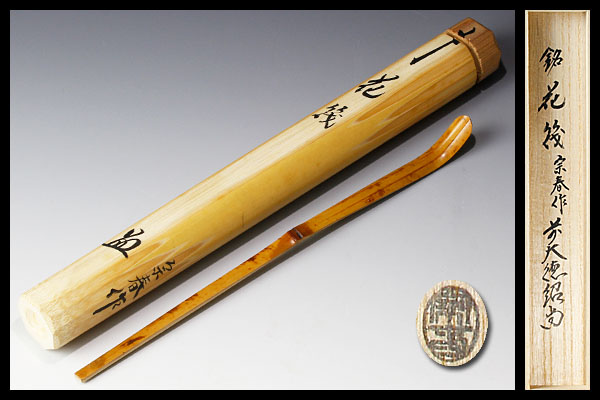 古美味】橋本紹尚 竹茶杓 銘 花筏 宗春下削 茶道具 保証品