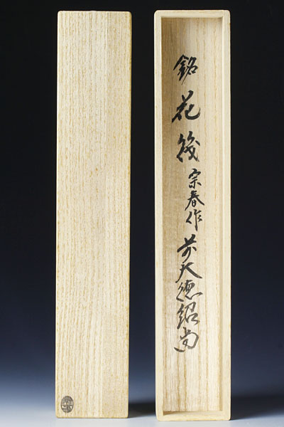 古美味】橋本紹尚 竹茶杓 銘 花筏 宗春下削 茶道具 保証品