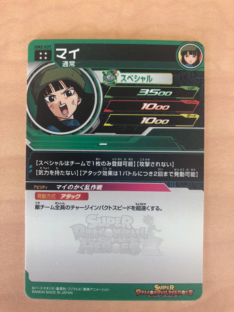 SDBH マイ (UM2弾 UR) おまけ付き_2