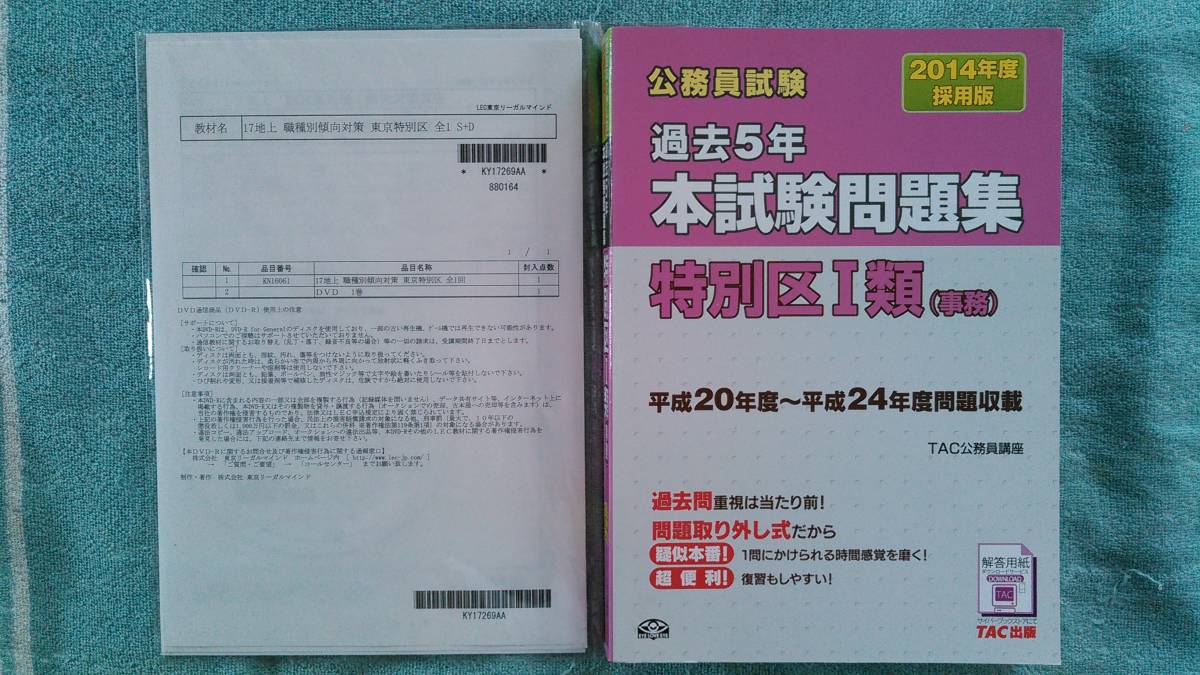 □LEC 2017特別区 傾向対策【DVD】+TAC・LEC 特別区1類 H20～28本試験問題+H14～30専門択一 全17年分 過去問+Ｈ16~30教養論文（全30問）
