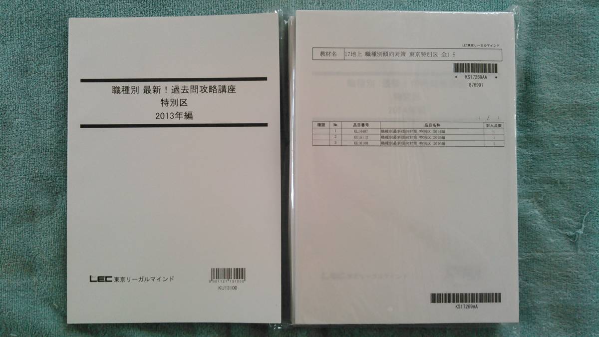 □LEC 2017特別区 傾向対策【DVD】+TAC・LEC 特別区1類 H20～28本試験問題+H14～30専門択一 全17年分 過去問+Ｈ16~30教養論文（全30問）