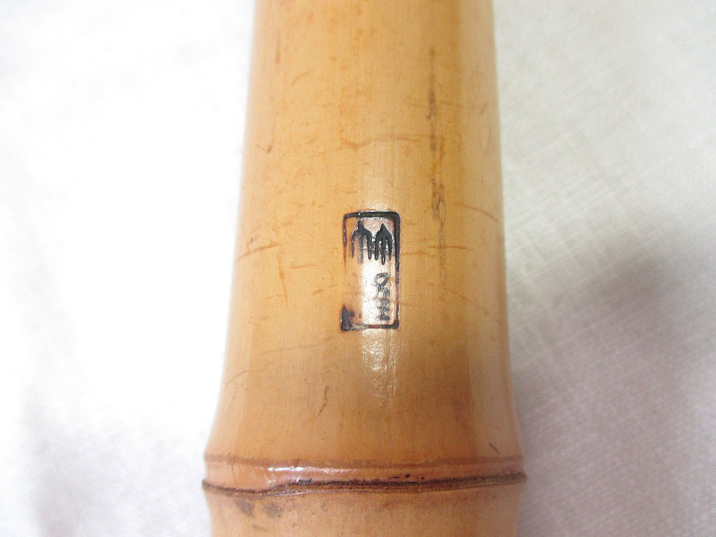 琴古流尺八 延べ管 地無し 検 和楽器 虚無僧 ☆3）竹雄造