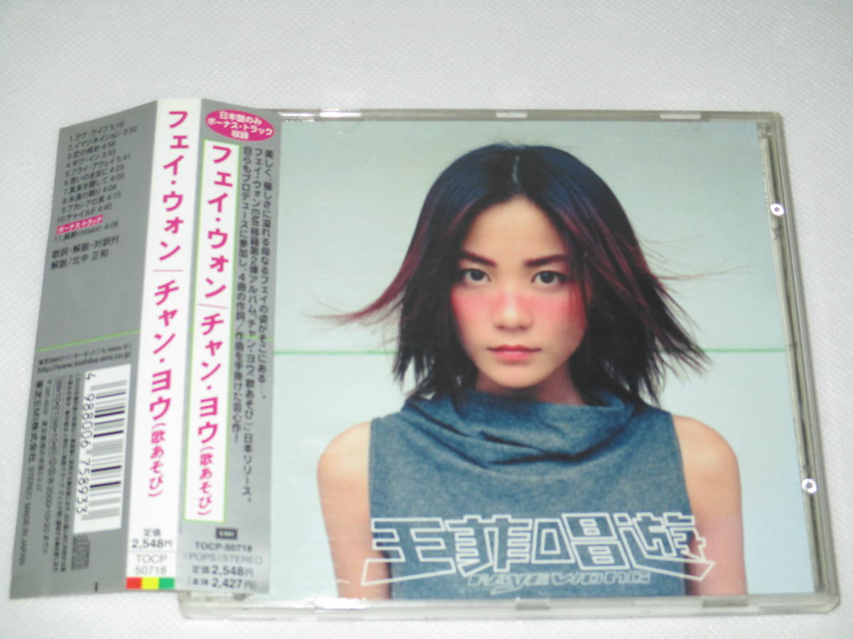 フェイ・ウォン（王菲）「チャン・ヨウ（歌あそび）」1998年日本盤帯付 