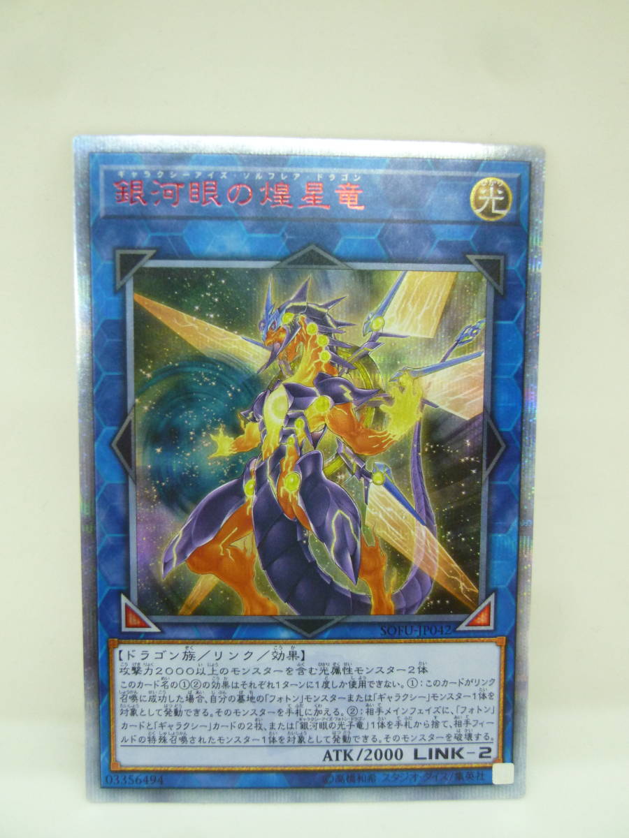 遊戯王 銀河眼の煌星竜 20th 【公式通販】
