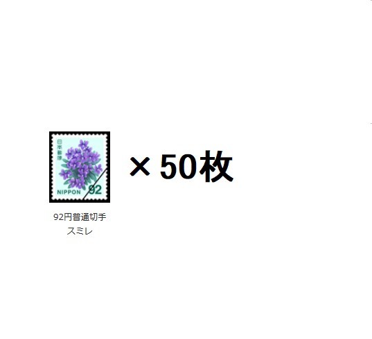 新品，SALE 現行普通切手 4600円分 =92円切手 スミレ が50枚 半シート状態 ポイント払い可 ミニレター 郵便書簡 なら(平成切手)｜売買されたオークション情報、yahooの商品情報をアーカイブ公開 - オークフ 平成切手
