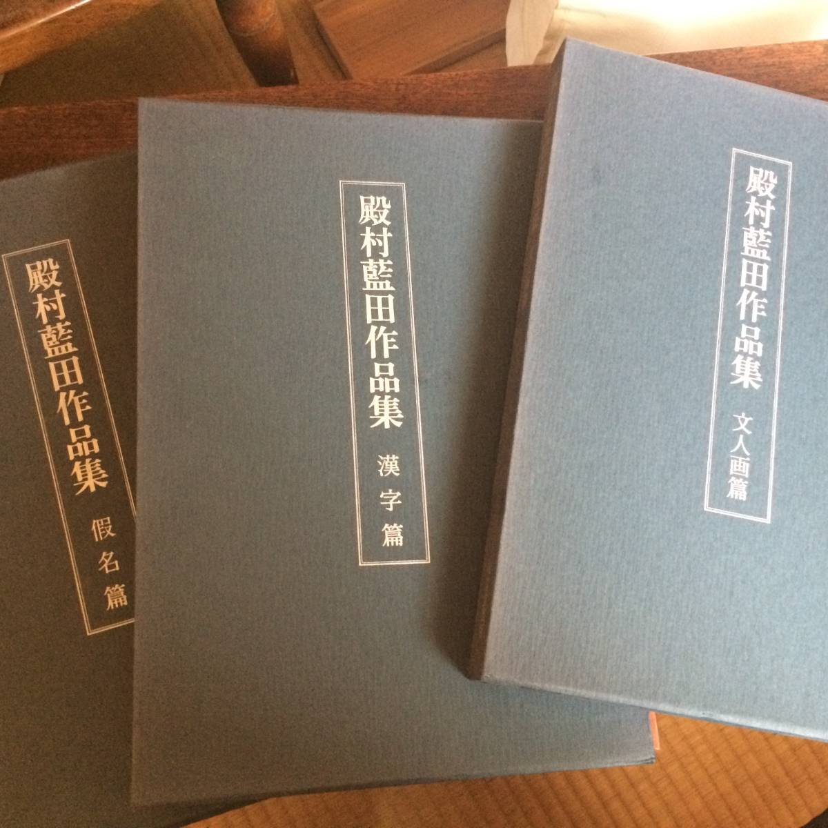 書家 殿村藍田 作品集 仮名 漢字 文人画 三冊 | LARUCHETRIANON.FR
