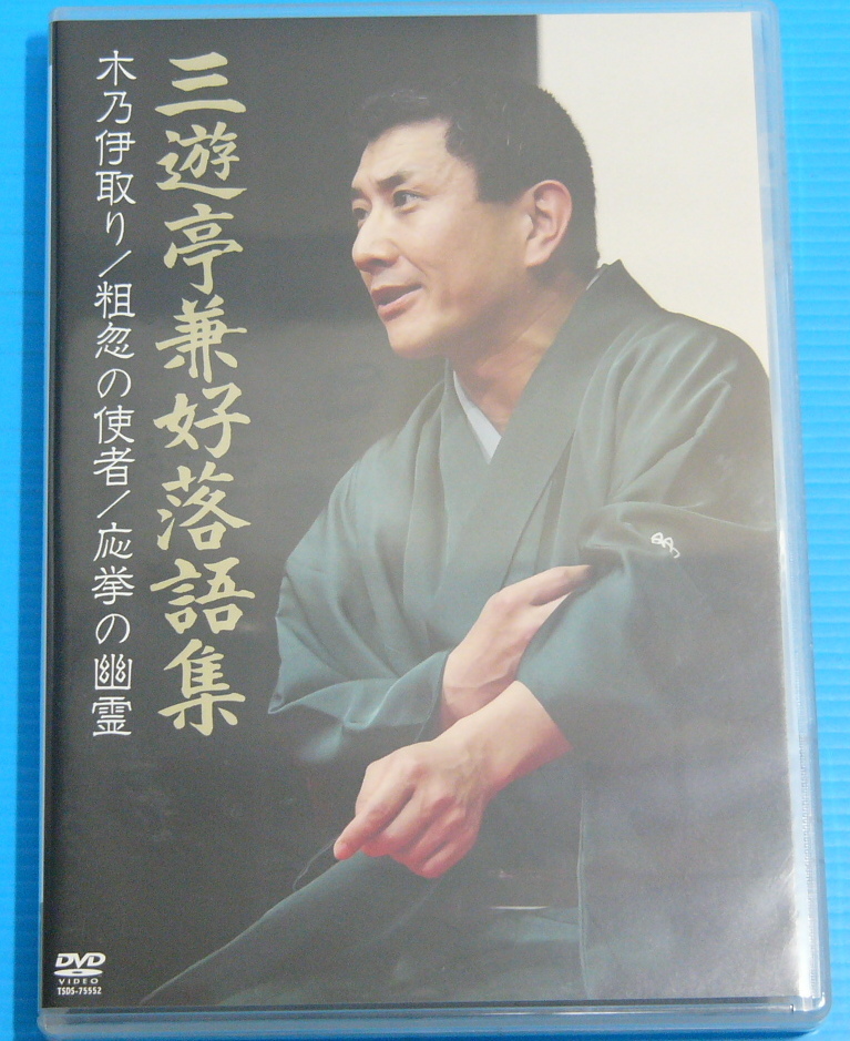 落語集 三遊亭兼好 木乃伊取り⁄粗忽の使者⁄応挙の幽霊 未開封