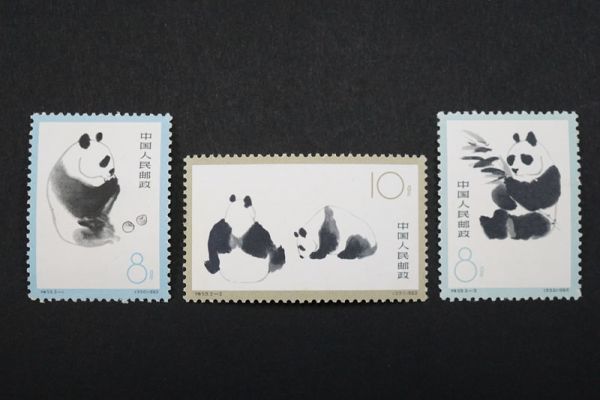 729)コレクターの放出品!中国切手 1963年 特59 オオパンダ 1次 3種完