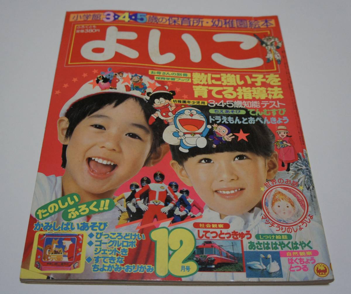 小学館・よいこ1982年12月号 ゴーグルファイブ 南の虹のルーシー