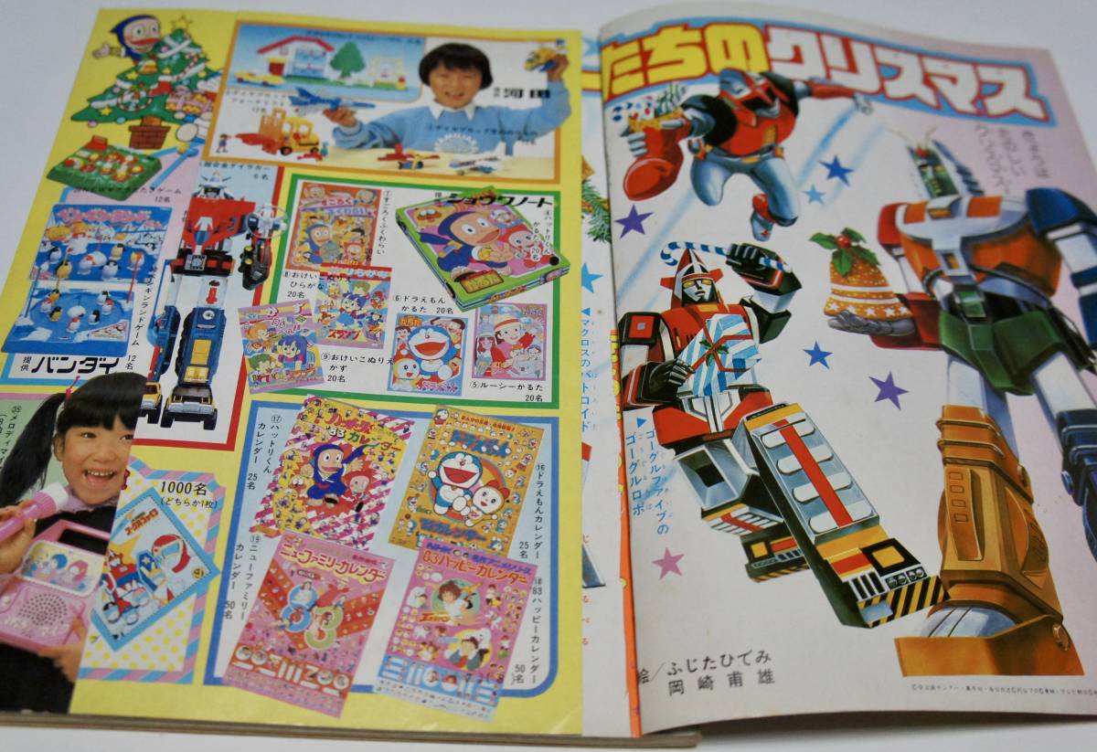 小学館・よいこ1982年12月号 ゴーグルファイブ 南の虹のルーシー