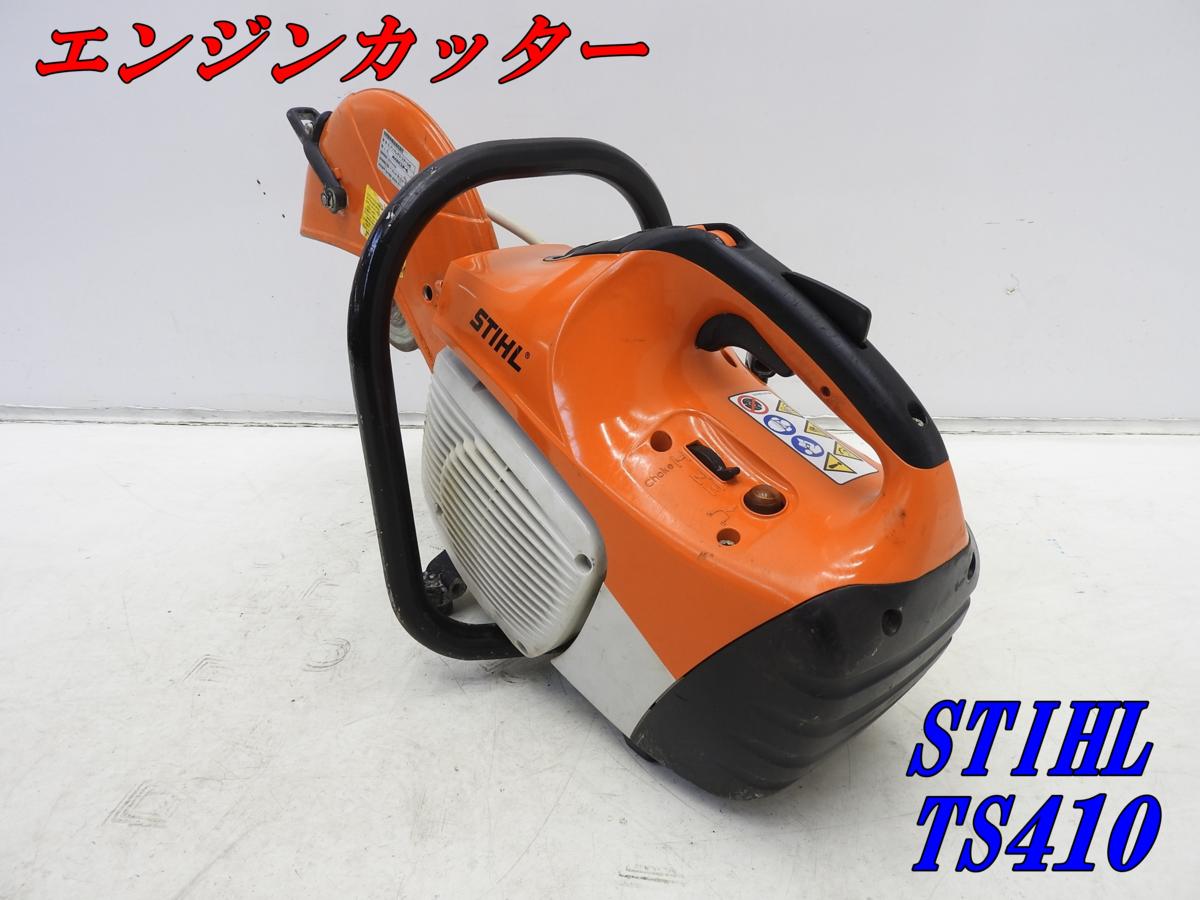 エンジンカッター ☆1000円スタート売切り！☆スチール TS420 TS410 