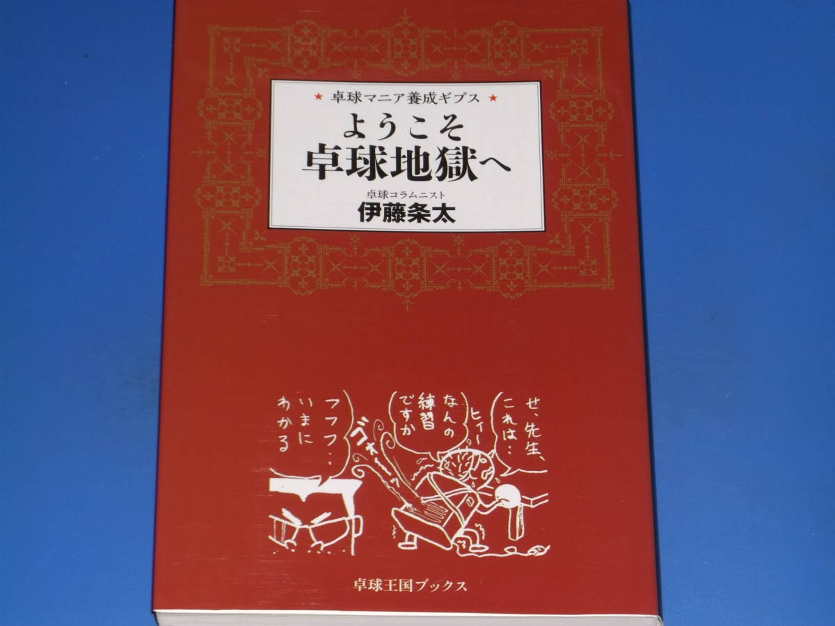 ようこそ卓球地獄へ★卓球マニア養成ギプス★卓球コラムニスト 伊藤 条太★卓球王国ブックス★株式会社 卓球王国_1