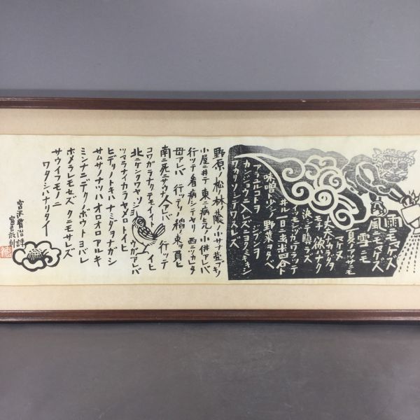 得価，新作登場 木版画 徳力富吉郎 雨ニモマケズ 宮沢賢治 ：逸品 額付絵画ａ(木版画)｜売買されたオークション情報、yahooの商品情報をアーカイブ公開 - オークファン 木版画