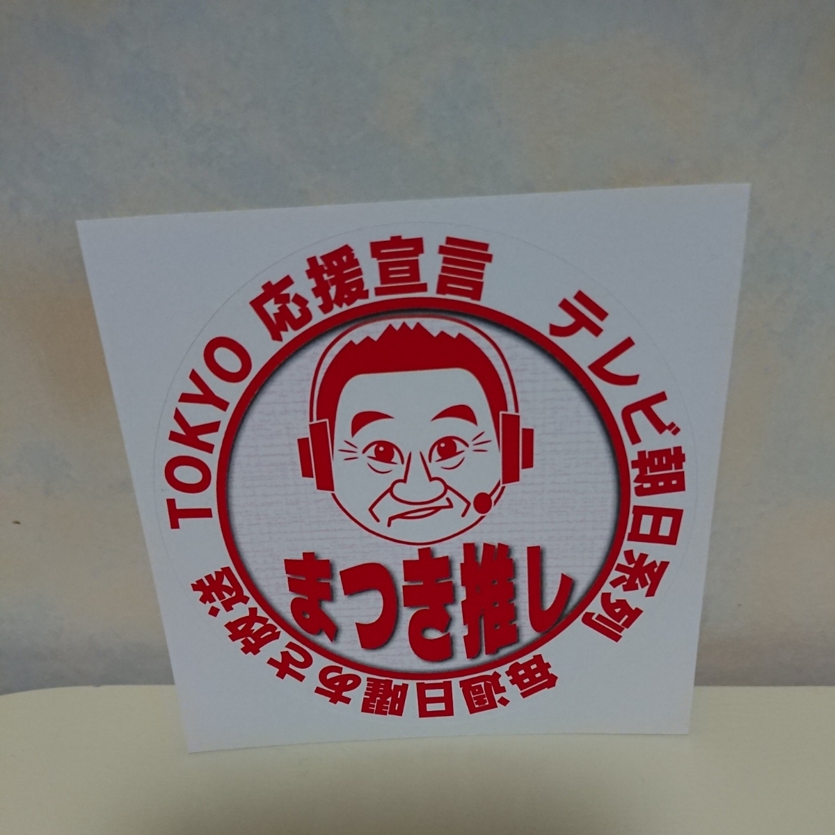 非売品 松木安太郎 テレ朝夏祭り テレビ朝日 まつき推し ステッカー シール Tokyo応援宣言 レア 珍しい 似顔絵 東京 18年 広告 ノベルティグッズ 売買されたオークション情報 Yahooの商品情報をアーカイブ公開 オークファン Aucfan Com 非売品 松木安太郎 テレ朝夏祭り テレビ朝日 まつき推し ステッカー シール Tokyo応援宣言 レア 珍しい 似顔絵 東京 18年 広告 ノベルティグッズ 売買されたオークション情報 Yahooの商品情報をアーカイブ公開 オークファン Aucfan Com