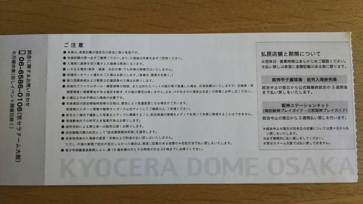 8月11日（日）阪神vs広島 京セラドーム 3塁特別指定席通路