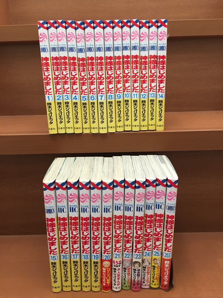 神様はじめました 全巻(1-25巻) 鈴木ジュリエッタ描き下ろし収納