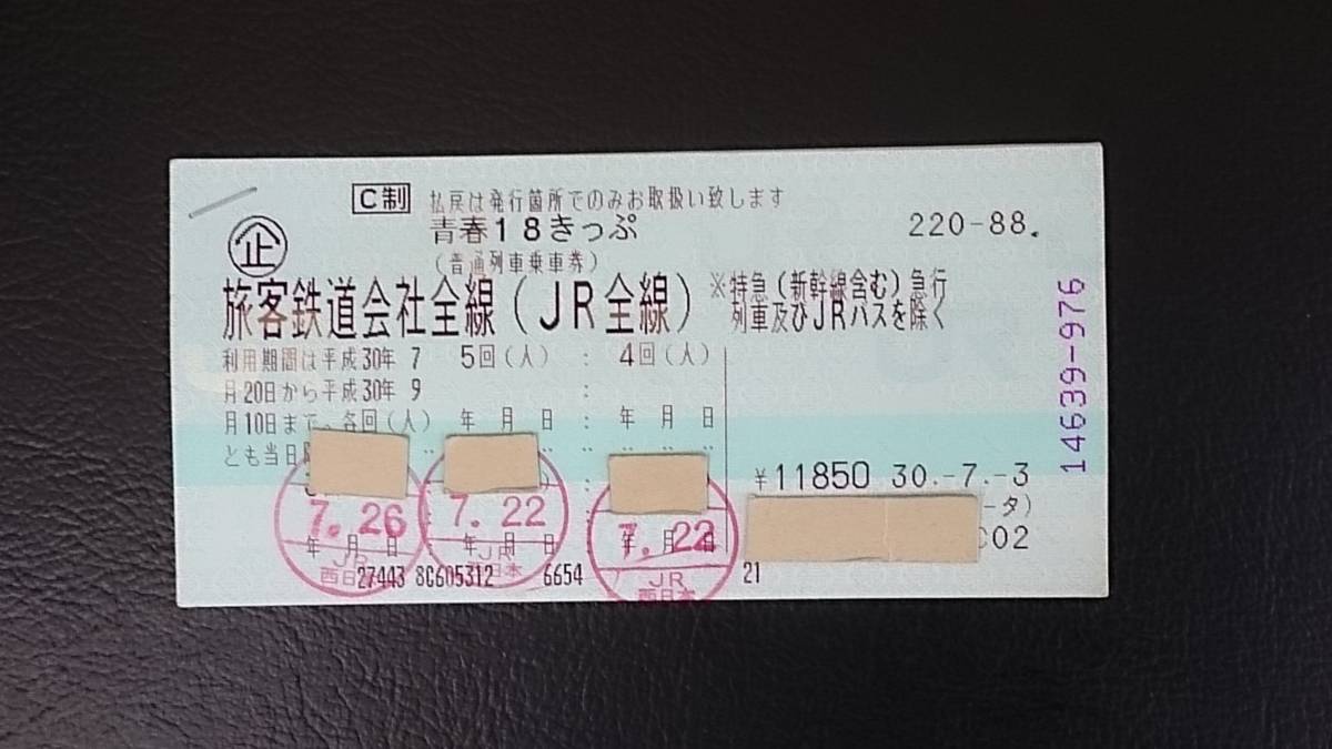 返却不要 青春18きっぷ 青春18切符 残り3回分 公式通販 即決の 3回分 