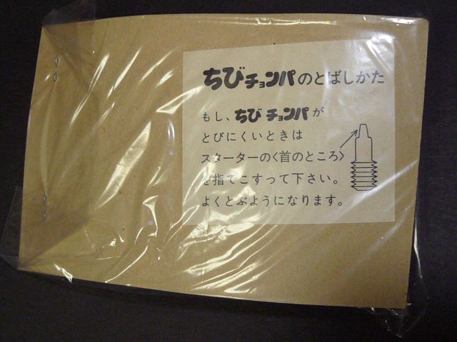 C ドリフのちびチョンパ トンボ鉛筆 景品 いかりや長介 加藤茶 志村