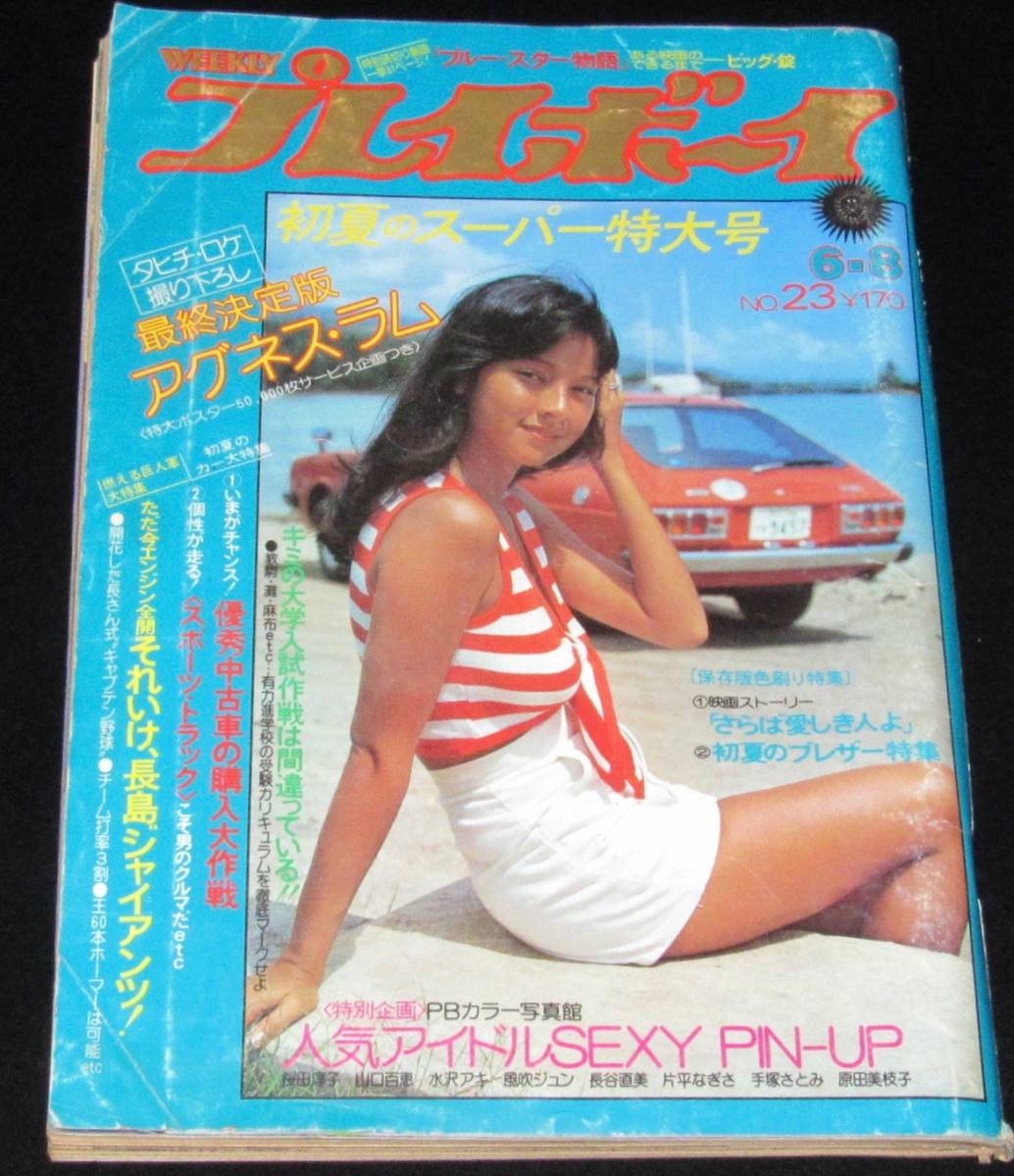 週刊プレイボーイ 1976年23号 アグネス・ラム/木之内みどり/今東光