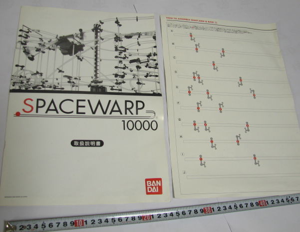 バンダイ スペースワープ SPACEWARP 10000 中古 バンダイ スペース